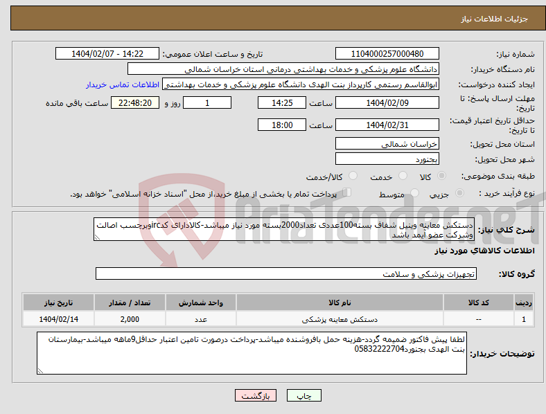 تصویر کوچک آگهی نیاز انتخاب تامین کننده-دستکش معاینه وینیل شفاف بسته100عددی تعداد2000بسته مورد نیاز میباشد-کالادارای کدircوبرچسب اصالت وشرکت عضو آیمد باشد
