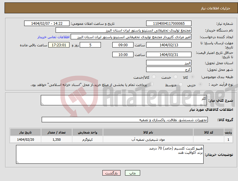 تصویر کوچک آگهی نیاز انتخاب تامین کننده-کلر