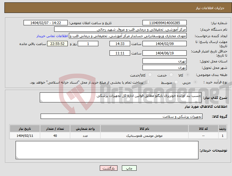 تصویر کوچک آگهی نیاز انتخاب تامین کننده-چسب بند اورنده خونریزی بایگلو مطابق قوانین اداره کل تجهیزات پزشکی