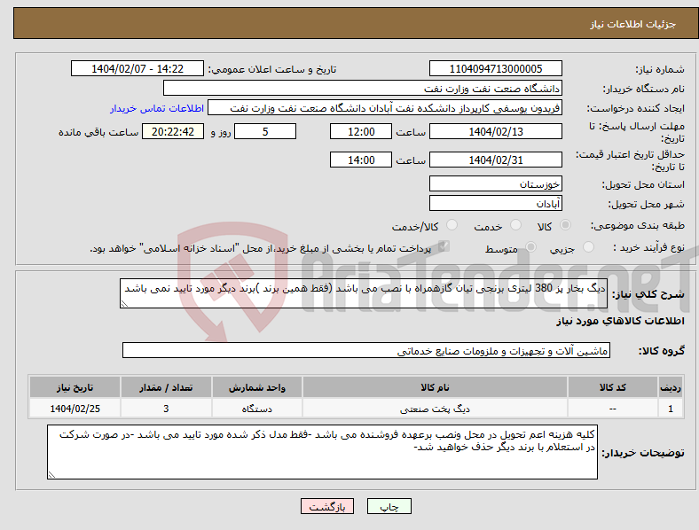 تصویر کوچک آگهی نیاز انتخاب تامین کننده-دیگ بخار پز 380 لیتری برنجی تیان گازهمراه با نصب می باشد (فقط همین برند )برند دیگر مورد تایید نمی باشد 