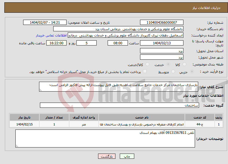 تصویر کوچک آگهی نیاز انتخاب تامین کننده-بازسازی ساختمان مرکز خدمات جامع سلامت شاهدیه-طبق فایل پیوست-ارائه پیش فاکتور الزامی است-