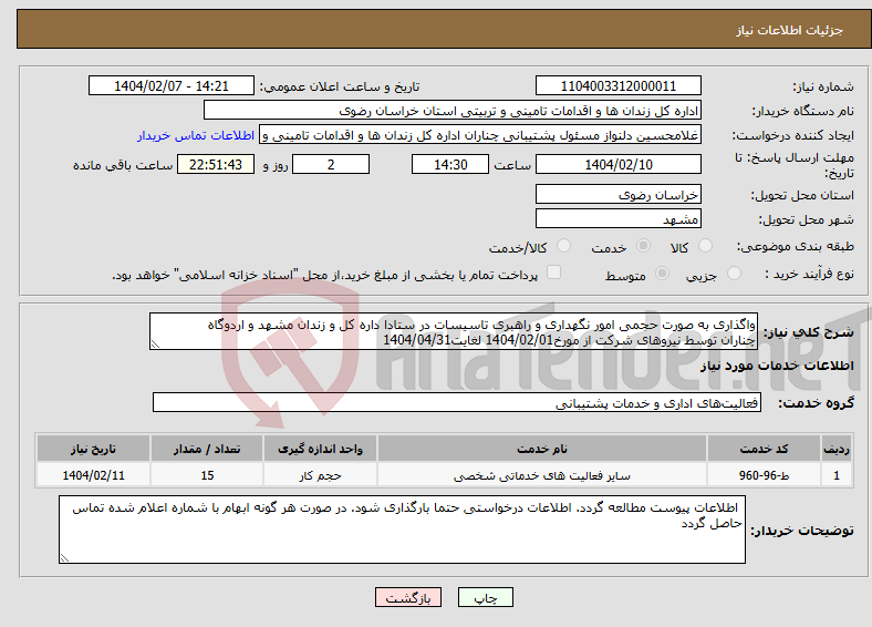 تصویر کوچک آگهی نیاز انتخاب تامین کننده-واگذاری به صورت حجمی امور نگهداری و راهبری تاسیسات در ستادا داره کل و زندان مشهد و اردوگاه چناران توسط نیروهای شرکت از مورخ1404/02/01 لغایت1404/04/31