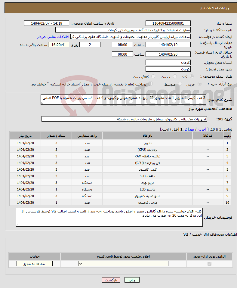 تصویر کوچک آگهی نیاز انتخاب تامین کننده-3 عدد کیس کامپیوتر 1 عدد مانیتور 22 اینچ به همراه موس و کیبورد و 4 عدد اکسس پوینت همراه با POE اصلی