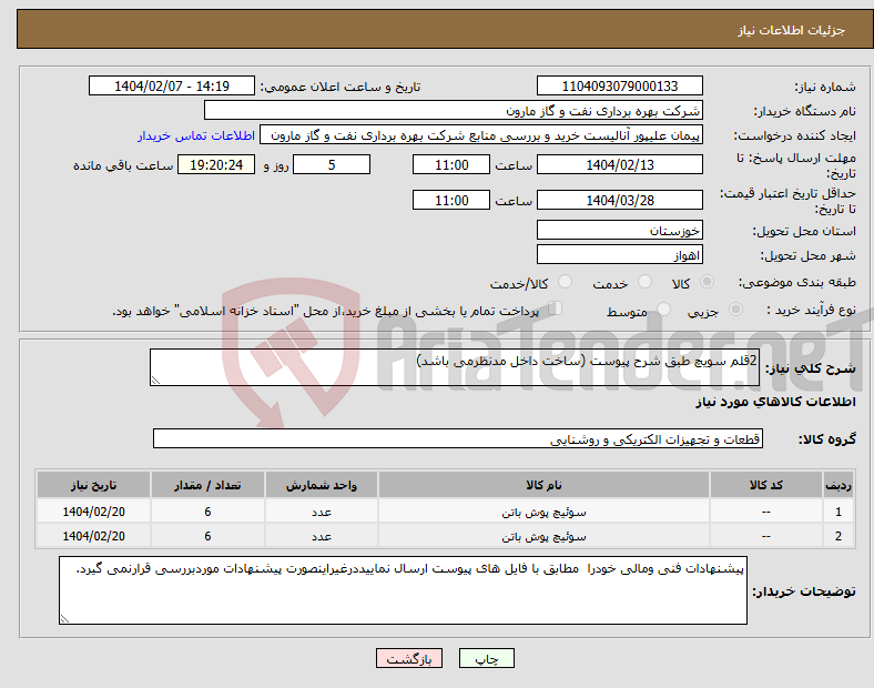 تصویر کوچک آگهی نیاز انتخاب تامین کننده-2قلم سویچ طبق شرح پیوست (ساخت داخل مدنظرمی باشد)