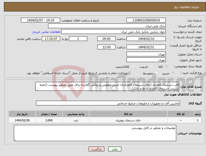 تصویر کوچک آگهی نیاز انتخاب تامین کننده-قاب دستمال کاغذی (جای دستمال کاغذی)با جنس مقوایی و روکش گلاسه براق طبق تصاویر پیوست (جعبه تزئینی دستمال کاغذی با طرح بانک)
