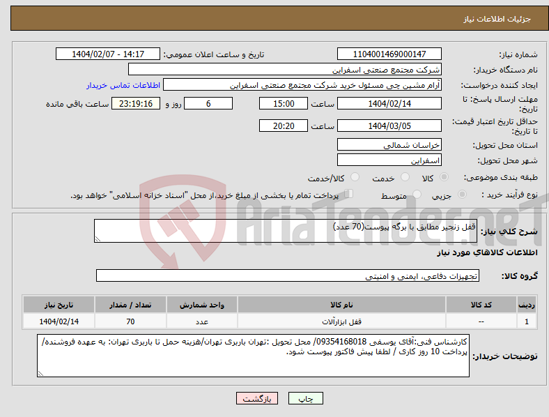 تصویر کوچک آگهی نیاز انتخاب تامین کننده-قفل زنجیر مطابق با برگه پیوست(70 عدد)