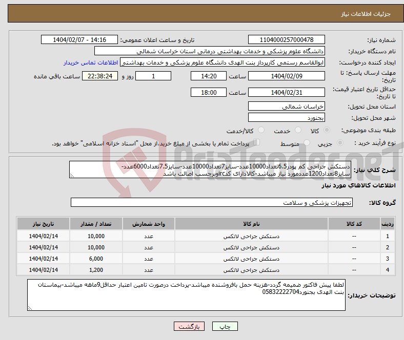 تصویر کوچک آگهی نیاز انتخاب تامین کننده-دستکش جراحی کم پودر6.5تعداد10000عدد-سایز7تعداد10000عدد-سایز7.5تعداد6000عدد-سایز8تعداد1200عددمورد نیاز میباشد-کالادارای کدircوبرچسب اصالت باشد