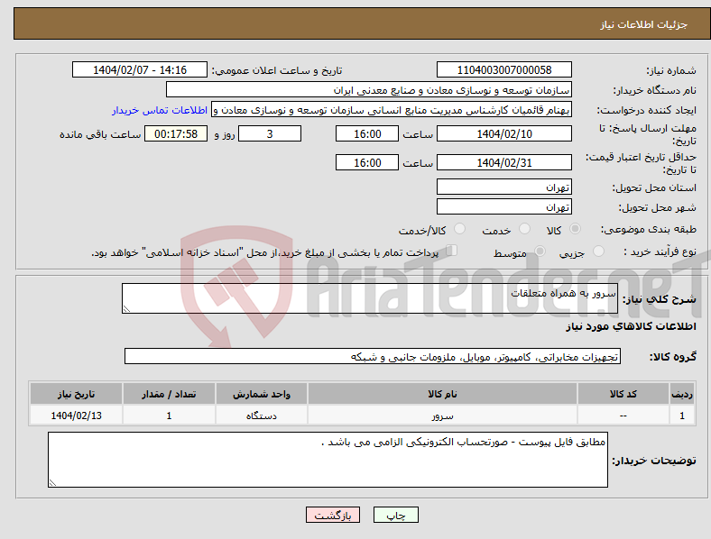 تصویر کوچک آگهی نیاز انتخاب تامین کننده-سرور به همراه متعلقات 