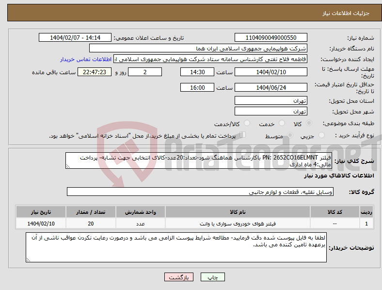 تصویر کوچک آگهی نیاز انتخاب تامین کننده-فیلتر PN: 2652CO16ELMNT باکارشناس هماهنگ شود-تعداد:20عدد-کالای انتخابی جهت تشابه- پرداخت مالی:4 ماه اداری