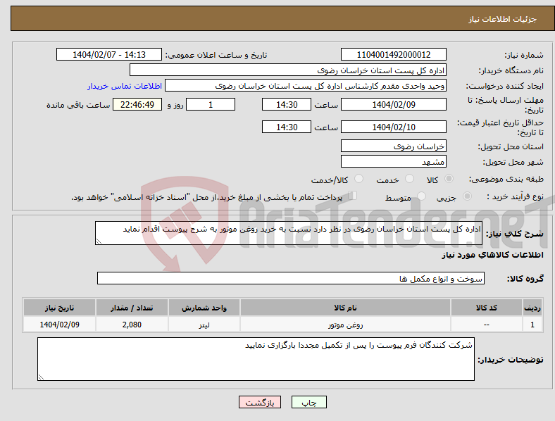 تصویر کوچک آگهی نیاز انتخاب تامین کننده-اداره کل پست استان خراسان رضوی در نظر دارد نسبت به خرید روغن موتور به شرح پیوست اقدام نماید