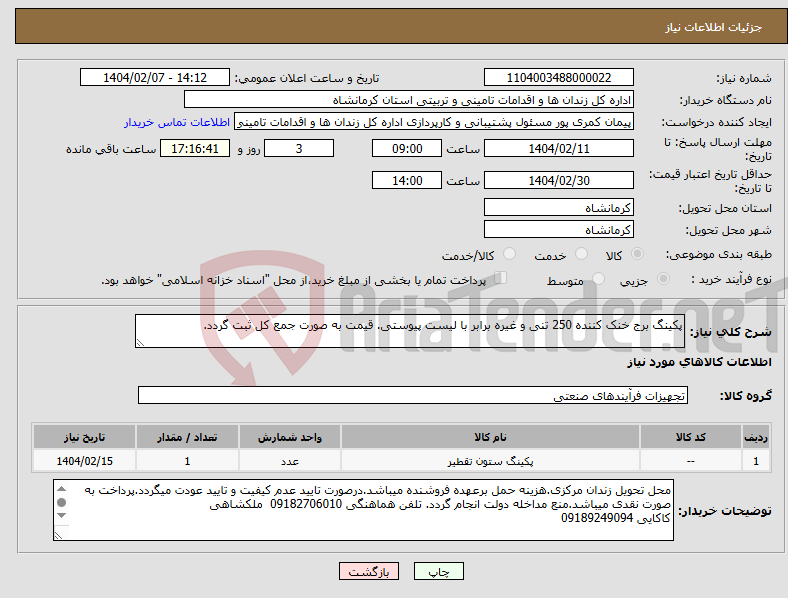 تصویر کوچک آگهی نیاز انتخاب تامین کننده-پکینگ برج خنک کننده 250 تنی و غیره برابر با لیست پیوستی. قیمت به صورت جمع کل ثبت گردد.