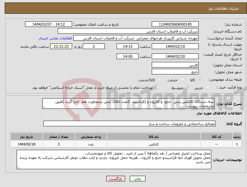 تصویر کوچک آگهی نیاز انتخاب تامین کننده-سه دستگاه کانکس بتنی خنج و کازرون و (فراشبند 2عدد اتاقک بتنی درمجاورت هم اجرا گردد )طبق مشخصات پیوست