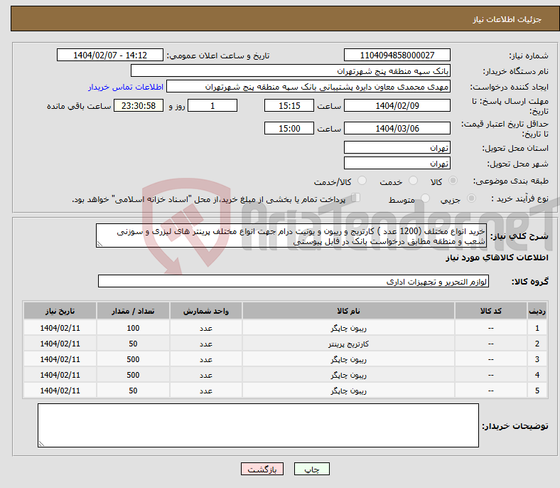 تصویر کوچک آگهی نیاز انتخاب تامین کننده-خرید انواع مختلف (1200 عدد ) کارتریج و ریبون و یونیت درام جهت انواع مختلف پرینتر های لیزری و سوزنی شعب و منطقه مطابق درخواست بانک در فایل پیوستی 