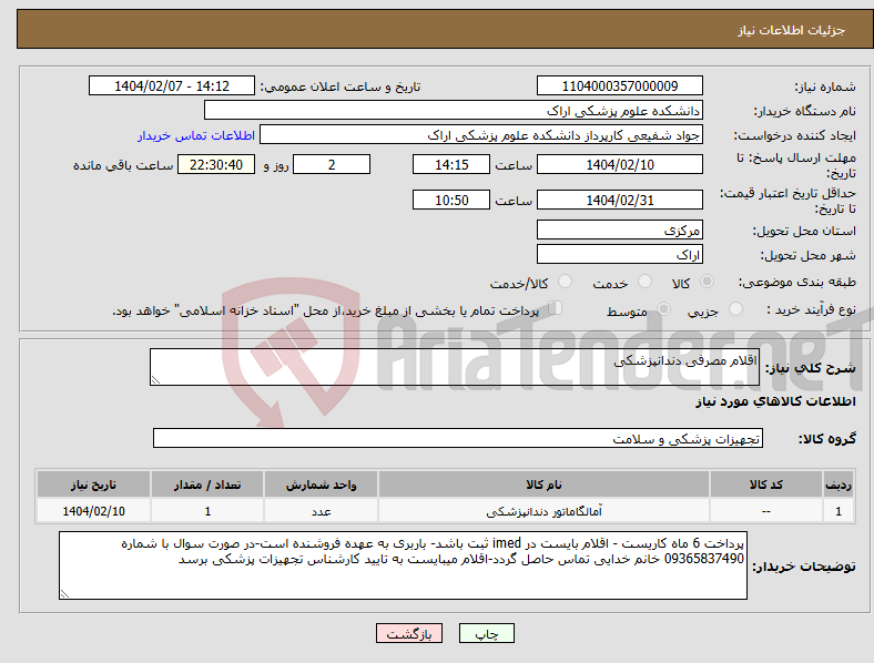 تصویر کوچک آگهی نیاز انتخاب تامین کننده-اقلام مصرفی دندانپزشکی