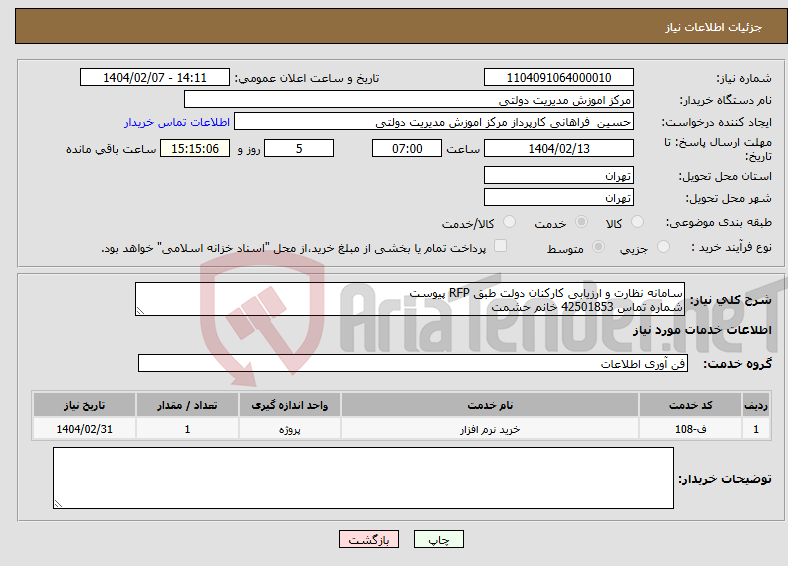 تصویر کوچک آگهی نیاز انتخاب تامین کننده-سامانه نظارت و ارزیابی کارکنان دولت طبق RFP پیوست شماره تماس 42501853 خانم حشمت