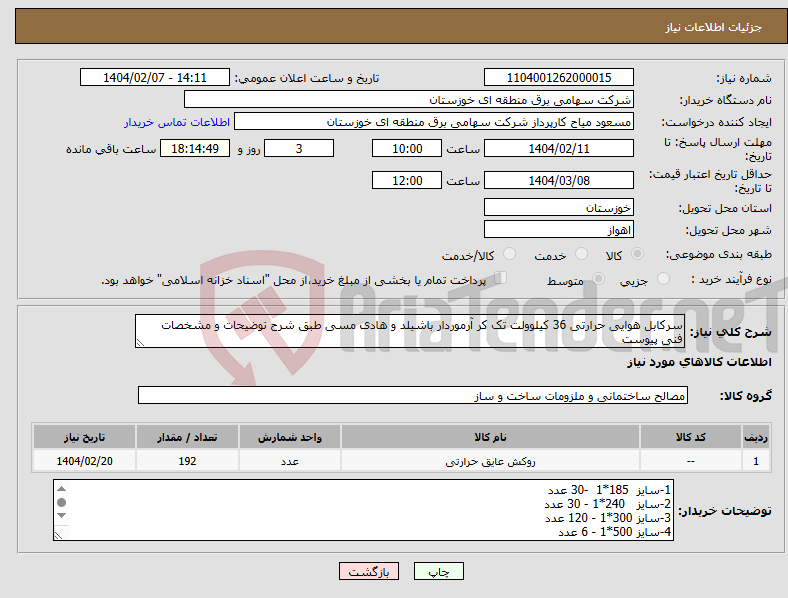 تصویر کوچک آگهی نیاز انتخاب تامین کننده-سرکابل هوایی حرارتی 36 کیلوولت تک کر آرموردار باشیلد و هادی مسی طبق شرح توضیحات و مشخصات فنی پیوست 
