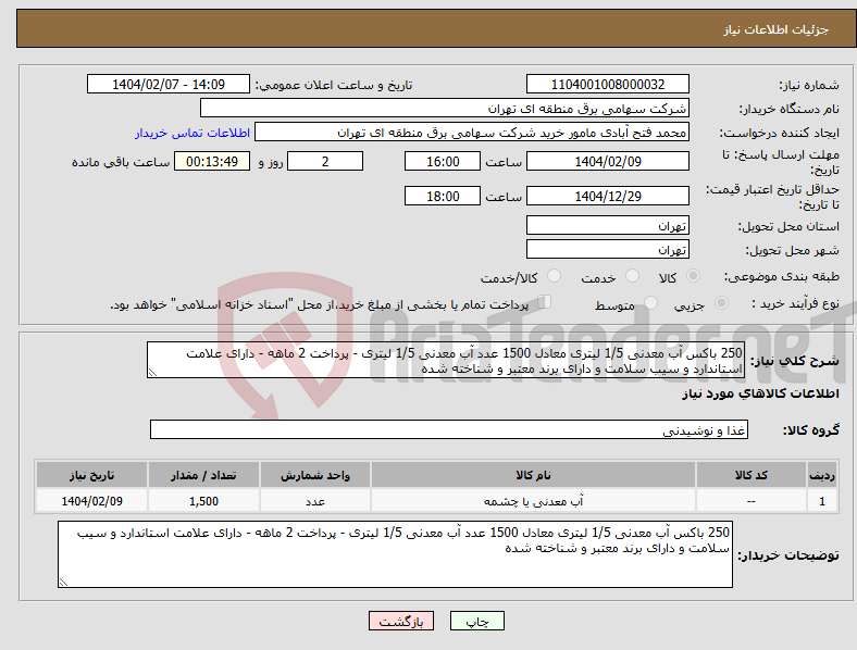تصویر کوچک آگهی نیاز انتخاب تامین کننده-250 باکس آب معدنی 1/5 لیتری معادل 1500 عدد آب معدنی 1/5 لیتری - پرداخت 2 ماهه - دارای علامت استاندارد و سیب سلامت و دارای برند معتبر و شناخته شده
