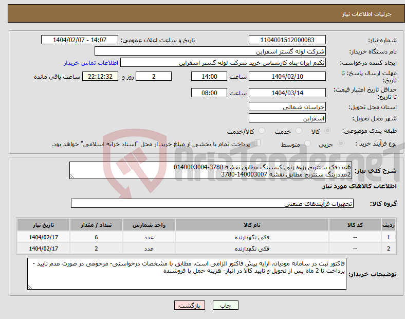 تصویر کوچک آگهی نیاز انتخاب تامین کننده-6عددفک سنتریج رزوه زنی کیسینگ مطابق نقشه 3780-0140003004 2عددرینگ سنتریج مطابق نقشه 140003007-3780