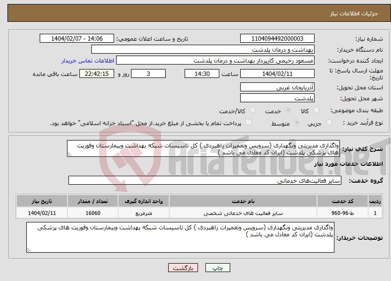 تصویر کوچک آگهی نیاز انتخاب تامین کننده-واگذاری مدیریتی ونگهداری (سرویس وتعمیرات راهبردی ) کل تاسیسات شبکه بهداشت وبیمارستان وفوریت های پزشکی پلدشت (ایران کد معادل می باشد )