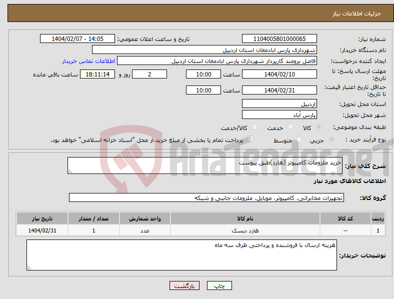 تصویر کوچک آگهی نیاز انتخاب تامین کننده-خرید ملزومات کامپیوتر (هارد)طبق پیوست