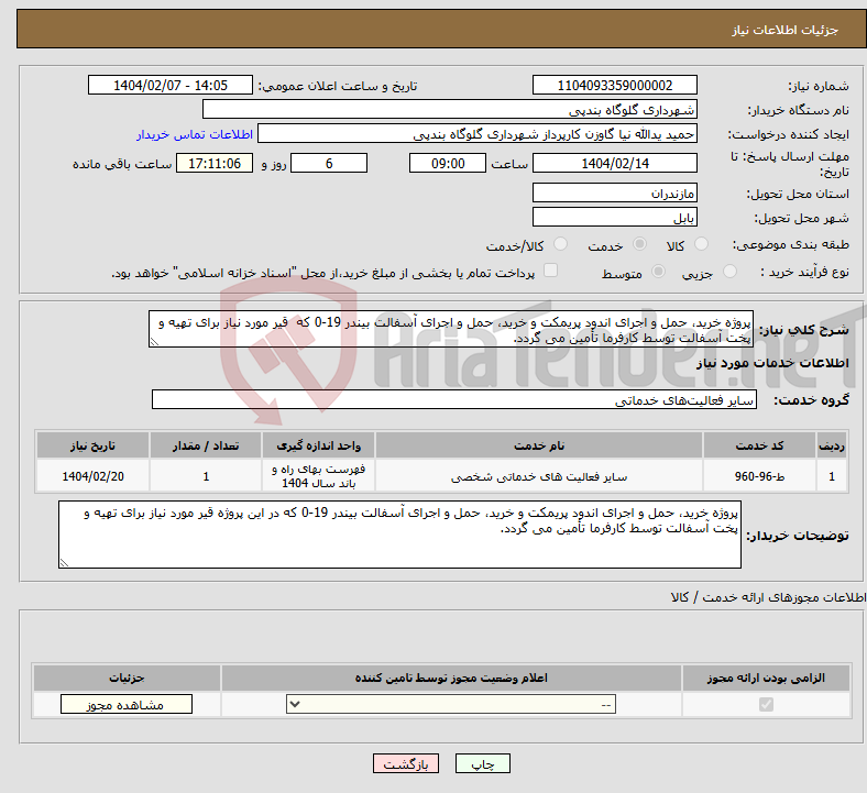 تصویر کوچک آگهی نیاز انتخاب تامین کننده-پروژه خرید، حمل و اجرای اندود پریمکت و خرید، حمل و اجرای آسفالت بیندر 19-0 که قیر مورد نیاز برای تهیه و پخت آسفالت توسط کارفرما تأمین می گردد.