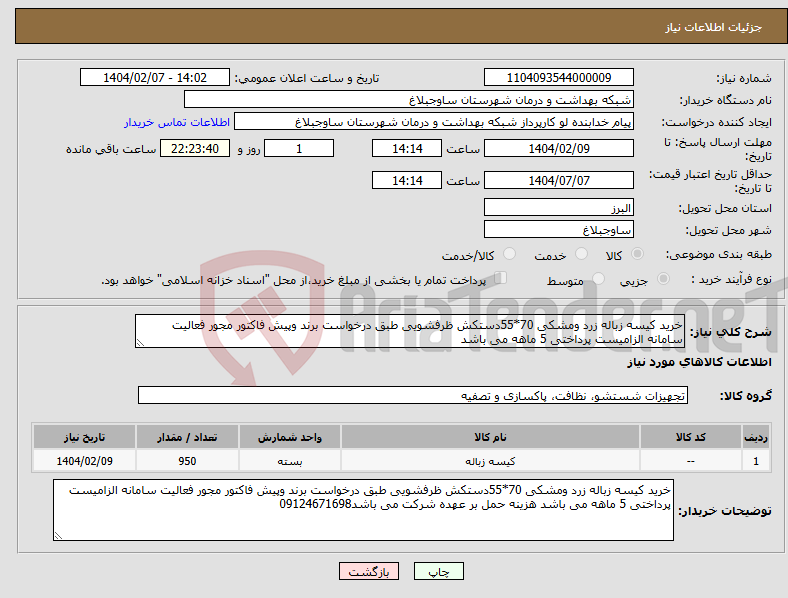 تصویر کوچک آگهی نیاز انتخاب تامین کننده-خرید کیسه زباله زرد ومشکی 70*55دستکش ظرفشویی طبق درخواست برند وپیش فاکتور مجور فعالیت سامانه الزامیست پرداختی 5 ماهه می باشد 