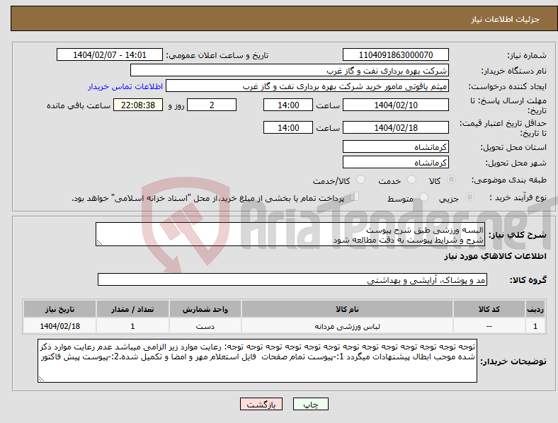تصویر کوچک آگهی نیاز انتخاب تامین کننده-البسه ورزشی طبق شرح پیوست شرح و شرایط پیوست به دقت مطالعه شود