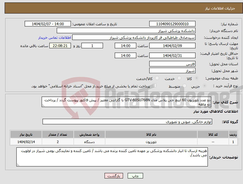 تصویر کوچک آگهی نیاز انتخاب تامین کننده-دو عدد تلویزیون 60 اینچ جی پلاس مدل GTV-60SU768N با گارانتی معتبر / پیش فاکتور پیوست گردد / پرداخت دو ماهه