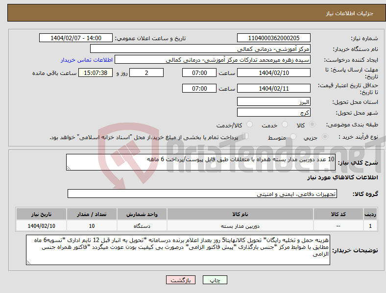 تصویر کوچک آگهی نیاز انتخاب تامین کننده-10 عدد دوربین مدار بسته همراه با متعلقات طبق فایل پیوست/پرداخت 6 ماهه