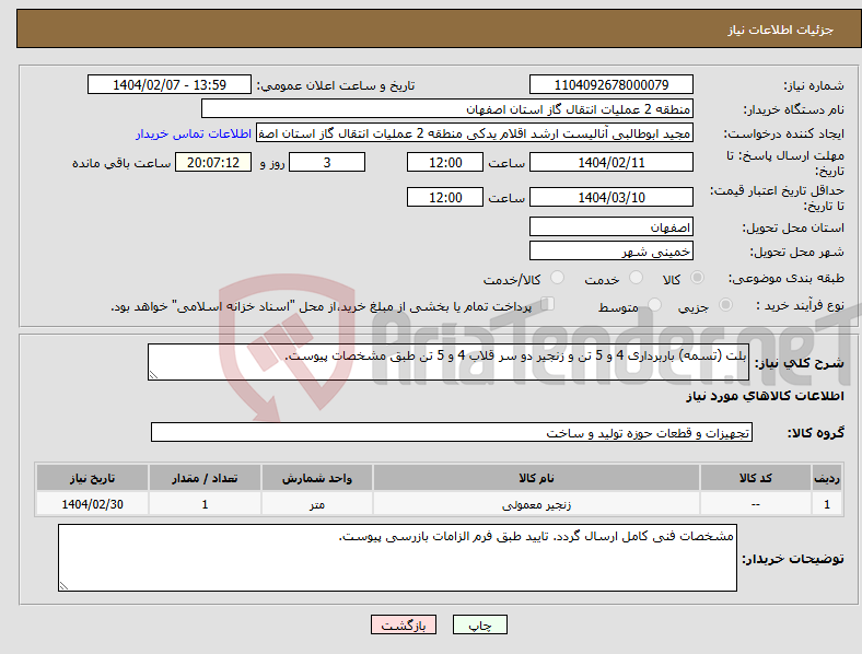 تصویر کوچک آگهی نیاز انتخاب تامین کننده-بلت (تسمه) باربرداری 4 و 5 تن و زنجیر دو سر قلاب 4 و 5 تن طبق مشخصات پیوست.