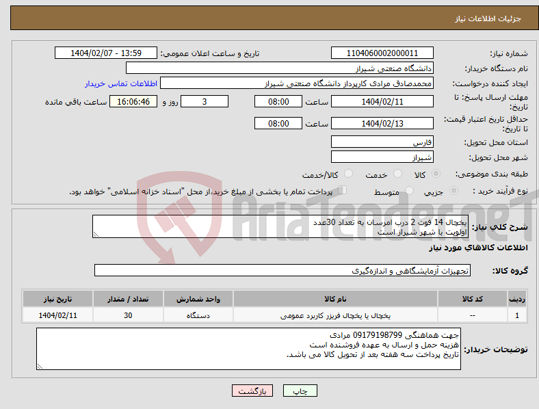 تصویر کوچک آگهی نیاز انتخاب تامین کننده-یخچال 14 فوت 2 درب امرسان به تعداد 30عدد اولویت با شهر شیراز است