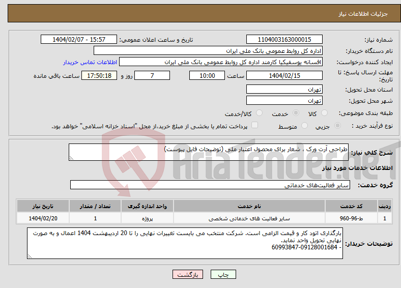 تصویر کوچک آگهی نیاز انتخاب تامین کننده-طراحی آرت ورک ، شعار برای محصول اعتبار ملی (توضیحات فایل پیوست)