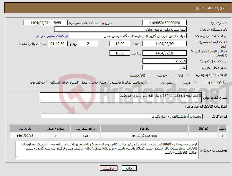 تصویر کوچک آگهی نیاز انتخاب تامین کننده-3 قلم لوله ونوجکت 75*13 و یک قلم سر سوزن ونوجکت 