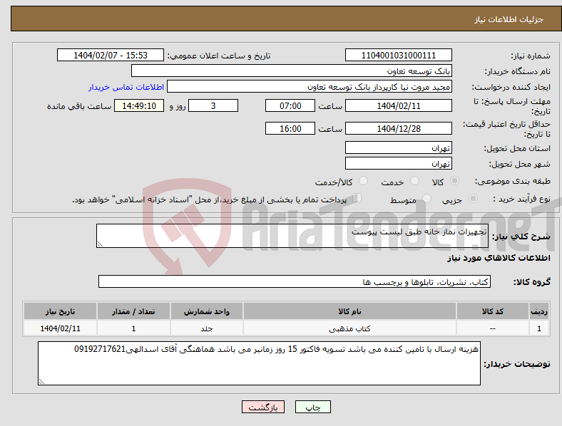 تصویر کوچک آگهی نیاز انتخاب تامین کننده-تجهیزات نماز خانه طبق لیست پیوست
