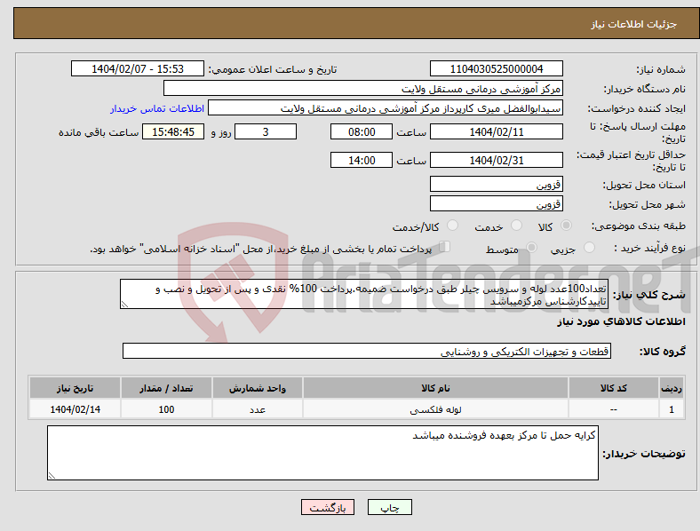 تصویر کوچک آگهی نیاز انتخاب تامین کننده-تعداد100عدد لوله و سرویس چیلر طبق درخواست ضمیمه.پرداخت 100% نقدی و پس از تحویل و نصب و تاییدکارشناس مرکزمیباشد