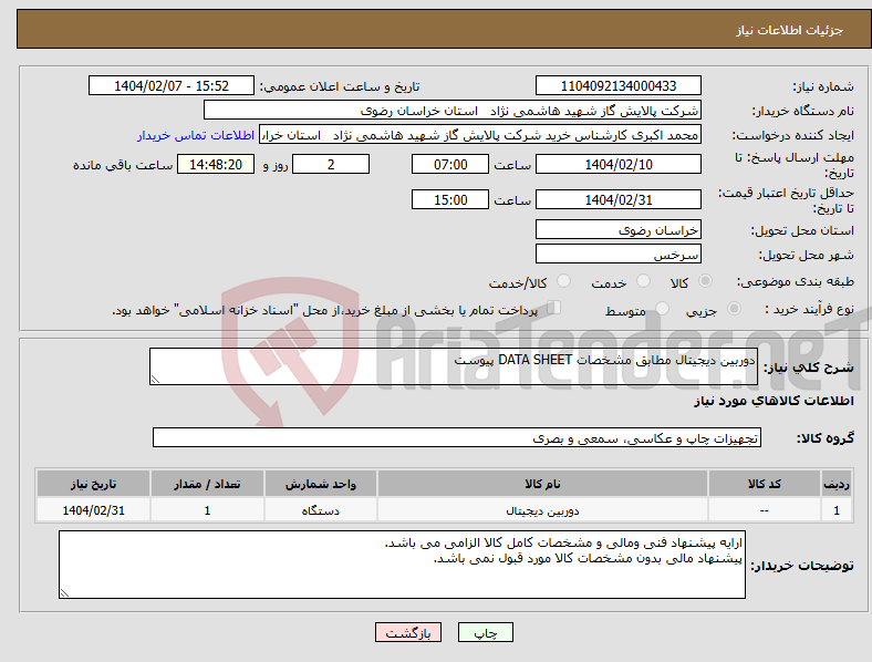 تصویر کوچک آگهی نیاز انتخاب تامین کننده-دوربین دیجیتال مطابق مشخصات DATA SHEET پیوست