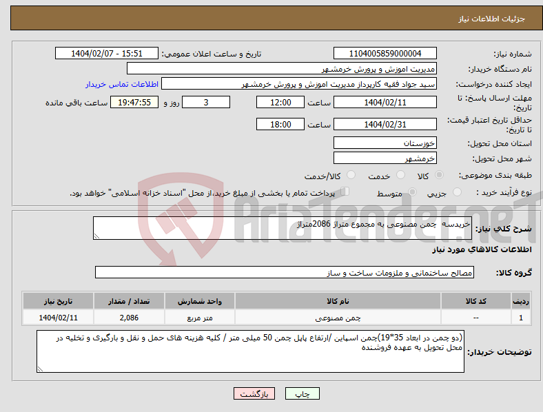 تصویر کوچک آگهی نیاز انتخاب تامین کننده-خریدسه چمن مصنوعی به مجموع متراژ 2086متراژ 