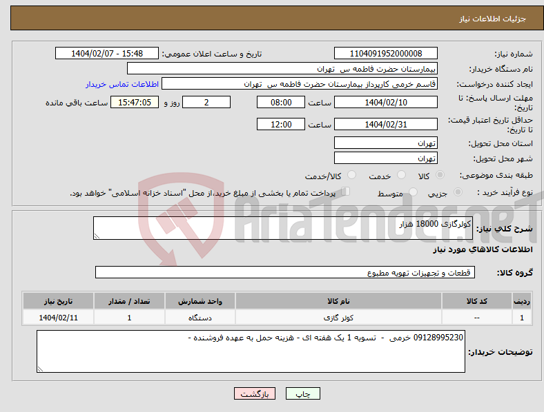 تصویر کوچک آگهی نیاز انتخاب تامین کننده-کولرگازی 18000 هزار 