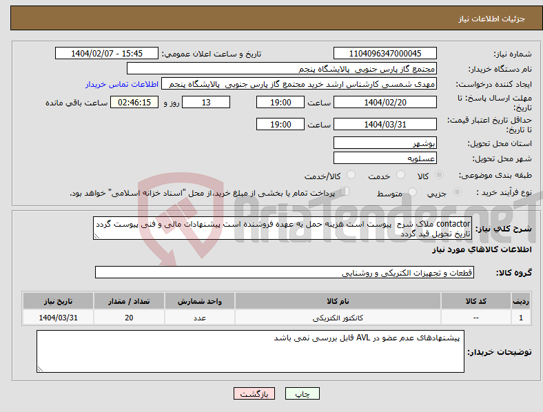تصویر کوچک آگهی نیاز انتخاب تامین کننده-contactor ملاک شرح پیوست است هزینه حمل به عهده فروشنده است پیشنهادات مالی و فنی پیوست گردد تاریخ تحویل قید گردد