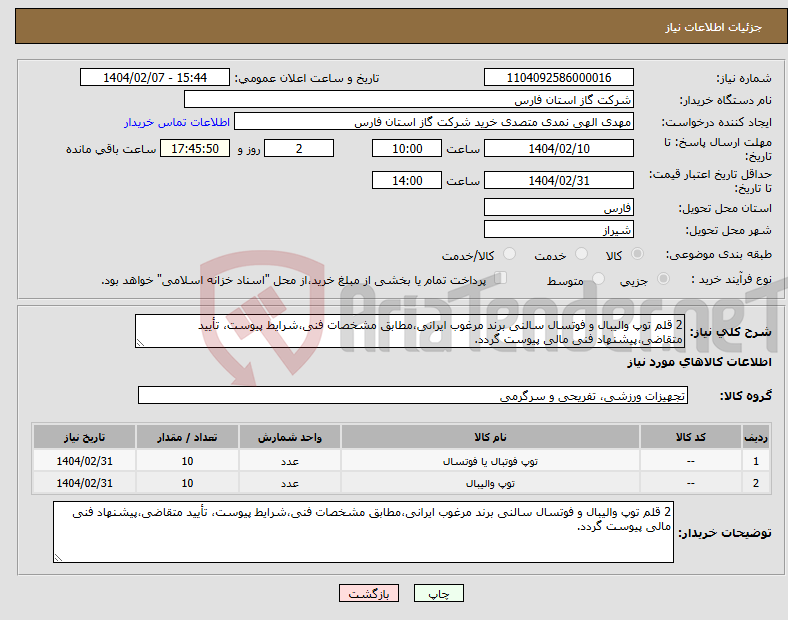 تصویر کوچک آگهی نیاز انتخاب تامین کننده-2 قلم توپ والیبال و فوتسال سالنی برند مرغوب ایرانی،مطابق مشخصات فنی،شرایط پیوست، تأیید متقاضی،پیشنهاد فنی مالی پیوست گردد.