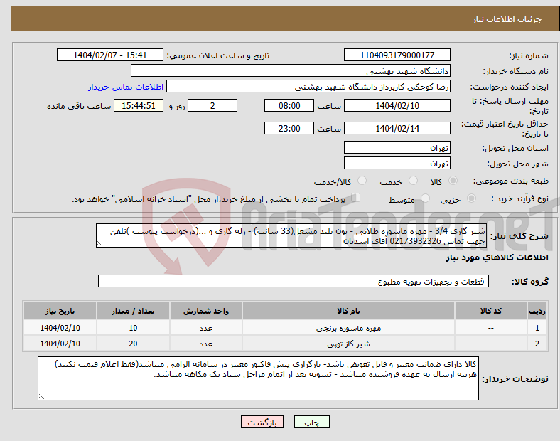 تصویر کوچک آگهی نیاز انتخاب تامین کننده-شیر گازی 3/4 - مهره ماسوره طلایی - یون بلند مشعل(33 سانت) - رله گازی و ...(درخواست پیوست )تلفن جهت تماس 02173932326 آقای اسدیان