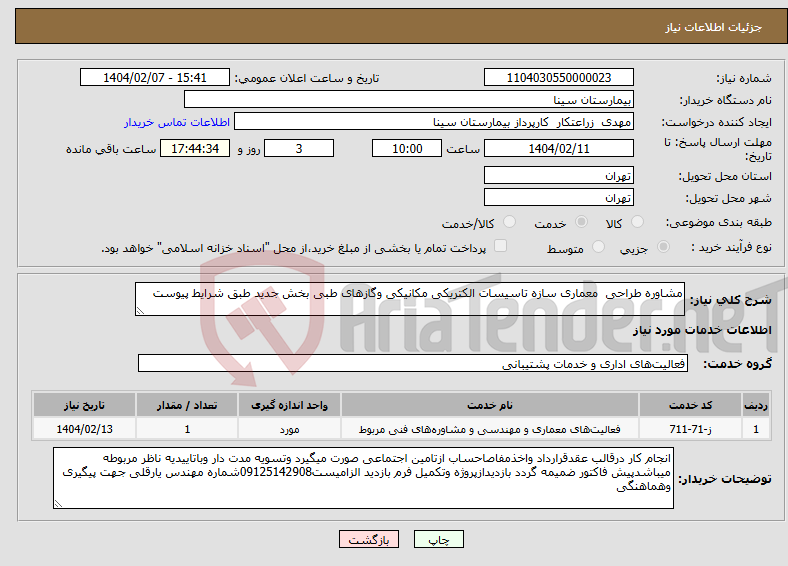تصویر کوچک آگهی نیاز انتخاب تامین کننده-مشاوره طراحی معماری سازه تاسیسات الکتریکی مکانیکی وگازهای طبی بخش جدید طبق شرایط پیوست