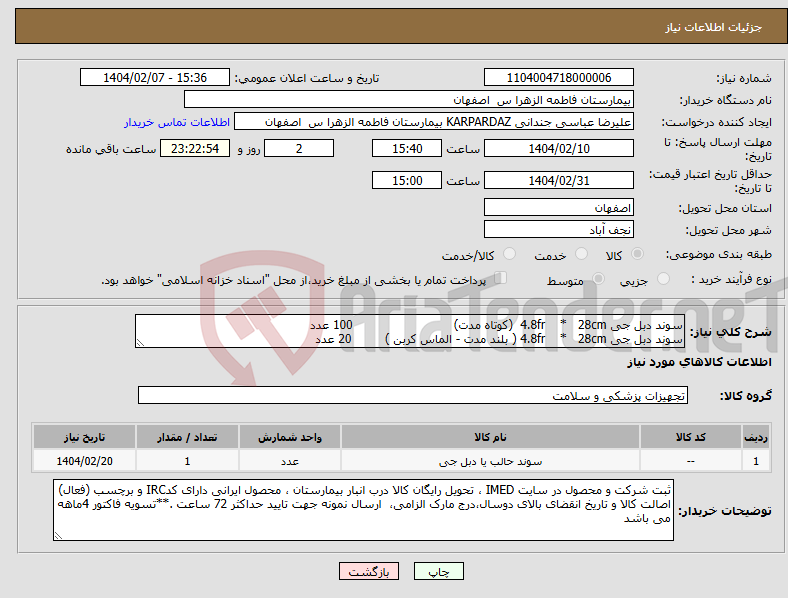 تصویر کوچک آگهی نیاز انتخاب تامین کننده-سوند دبل جی 4.8fr * 28cm (کوتاه مدت) 100 عدد سوند دبل جی 4.8fr * 28cm ( بلند مدت - الماس کربن ) 20 عدد