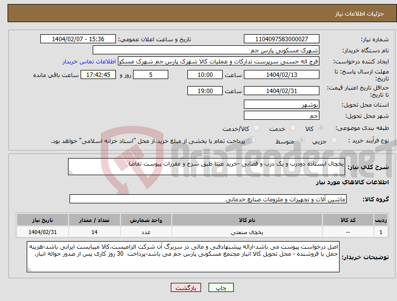 تصویر کوچک آگهی نیاز انتخاب تامین کننده-یخچال ایستاده دودرب و یک درب و قصابی -خرید عینا طبق شرح و مقررات پیوست تقاضا
