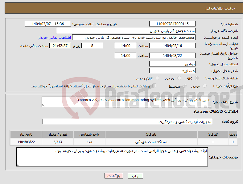 تصویر کوچک آگهی نیاز انتخاب تامین کننده-تامین اقلام پایش خوردگی.اقلام corrosion monitoring system ساخت شرکت coproco