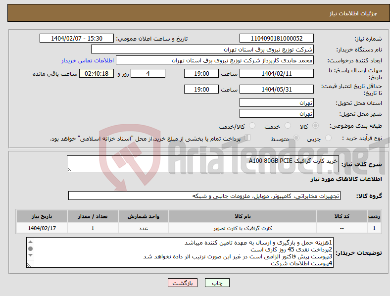 تصویر کوچک آگهی نیاز انتخاب تامین کننده-خرید کارت گرافیک A100 80GB PCIE