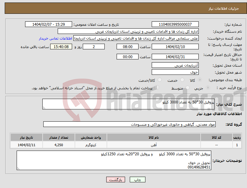 تصویر کوچک آگهی نیاز انتخاب تامین کننده-پروفیل 30*50 به تعداد 3000 کیلو 