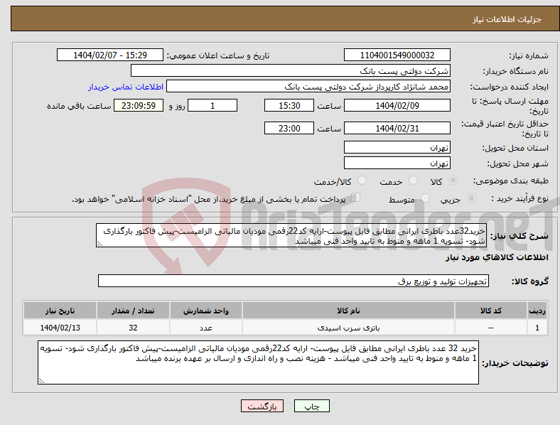 تصویر کوچک آگهی نیاز انتخاب تامین کننده-خرید32عدد باطری ایرانی مطابق فایل پیوست-ارایه کد22رقمی مودیان مالیاتی الزامیست-پیش فاکتور بارگذاری شود- تسویه 1 ماهه و منوط به تایید واحد فنی میباشد