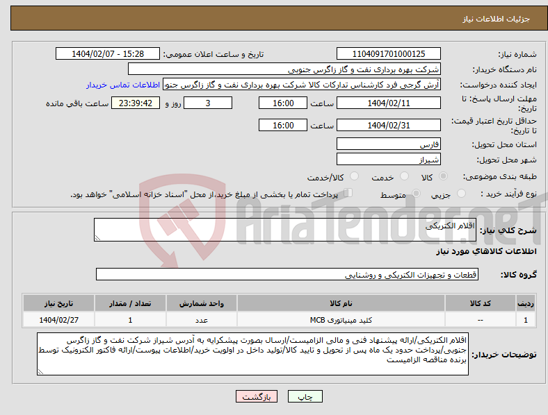 تصویر کوچک آگهی نیاز انتخاب تامین کننده-اقلام الکتریکی