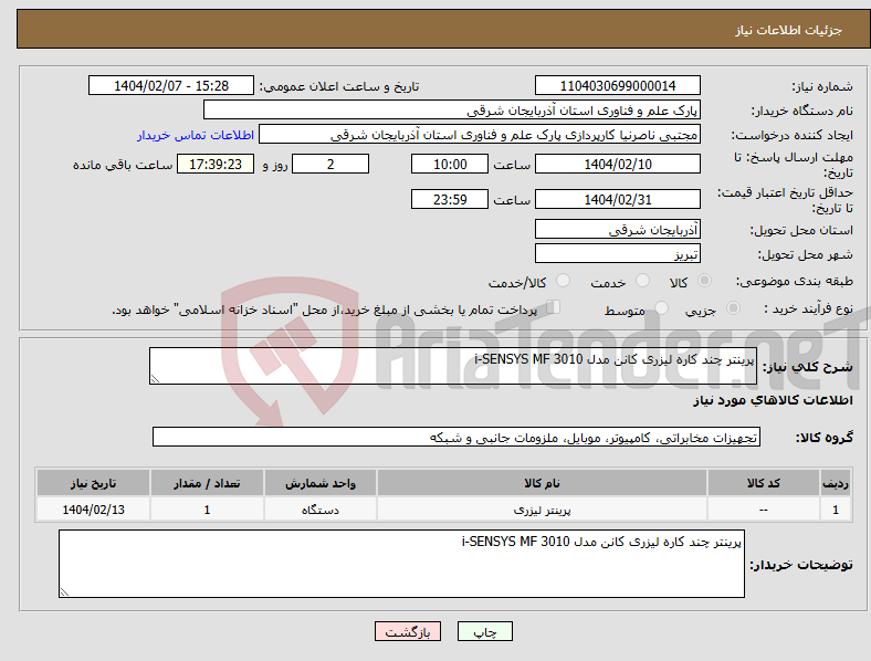 تصویر کوچک آگهی نیاز انتخاب تامین کننده-پرینتر چند کاره لیزری کانن مدل 3010 i-SENSYS MF